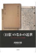 〈日常〉のなかの近世