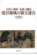 大内と幕府　毛利と織田　境目地域の領主連合