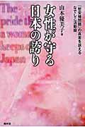女性が守る日本の誇り / 「慰安婦問題」の真実を訴えるなでしこ活動録