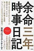 余命三年時事日記