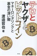 テロとヤクザとビットコイン