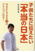 子供たちに伝えたい「本当の日本」 / 今日からできる12のアクション付き!