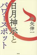 日月神示とパワースポット