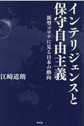 インテリジェンスと保守自由主義 / 新型コロナに見る日本の動向