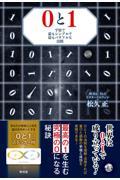 ０と１　宇宙で最もシンプルで最もパワフルな法則宇宙