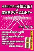 超古代ピラミッド「富士山」と高次元フリーエネルギー
