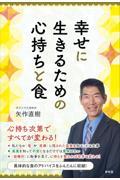 幸せに生きるための心持ちと食