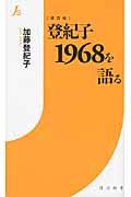 登紀子１９６８を語る