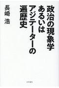 政治の現象学あるいはアジテーターの遍歴史