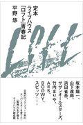 定本ライブハウス「ロフト」青春記