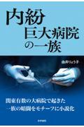 内紛巨大病院の一族