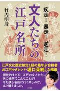 疾走!暴走!逆走!文人たちの江戸名所