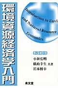 環境資源経済学入門
