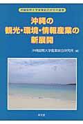 沖縄の観光・環境・情報産業の新展開