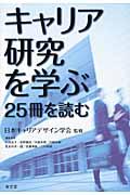 キャリア研究を学ぶ:25冊を読む