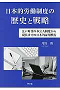 日本的労働制度の歴史と戦略