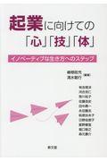 起業に向けての「心」「技」「体」