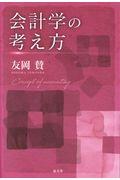 会計学の考え方