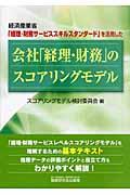 会社「経理・財務」のスコアリングモデル / 経済産業省「経理・財務サービススキルスタンダード」を活用した