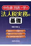 申告書（別表）で学ぶ法人税実務の基礎