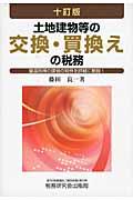 土地建物等の交換・買換えの税務