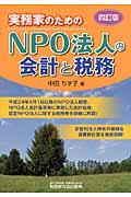 実務家のためのNPO法人の会計と税務 4訂版