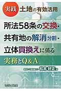 実践土地の有効活用所法５８条の交換・共有地の解消（分割）・立体買換えに係る実務とＱ＆Ａ