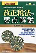 改正税法の要点解説