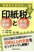 業種別文書実例から学ぶ印紙税の課否判断と実務対応