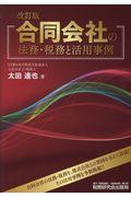 合同会社の法務・税務と活用事例