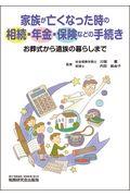 家族が亡くなった時の相続・年金・保険などの手続き