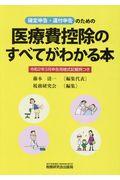 医療費控除のすべてがわかる本