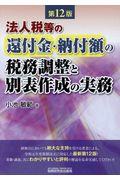 法人税等の還付金・納付額の税務調整と別表作成の実務