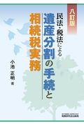 民法・税法による遺産分割の手続と相続税実務