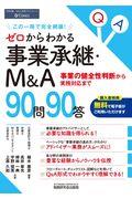 ゼロからわかる事業承継・Ｍ＆Ａ９０問９０答