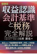 「収益認識会計基準と税務」完全解説