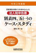 法人税申告書別表四、五（一）のケース・スタディ