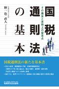 国税通則法の基本