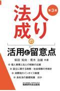 法人成りの活用と留意点