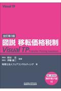 図説移転価格税制Ｖｉｓｕａｌ　ＴＰ