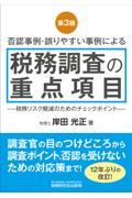 否認事例・誤りやすい事例による税務調査の重点項目