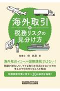 海外取引の税務リスクの見分け方