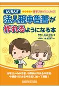 とりあえず法人税申告書が作れるようになる本