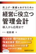 経営に役立つ管理会計　導入から応用まで