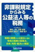 非課税規定からみる公益法人等の税務