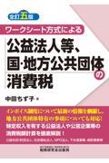 ワークシート方式による公益法人等、国・地方公共団体の消費税