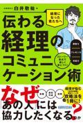 伝わる経理のコミュニケーション術