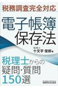 電子帳簿保存法　税理士からの疑問・質問１５０選