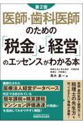 医師・歯科医師のための「税金」と「経営」のエッセンスがわかる本