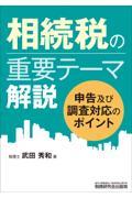 相続税の重要テーマ解説